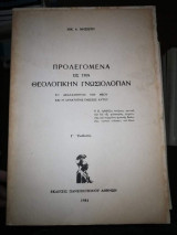 Προλεγόμενα εις την θεολογικήν γνωσιολογιαν