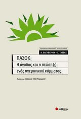 ΠΑΣΟΚ, η άνοδος και η πτώση ενός ηγεμονικού κόμματος