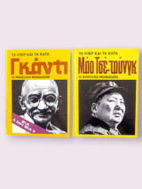 2 βιβλία • Οι Φάκελοι Mondadori - Τα υπέρ και τα κατά