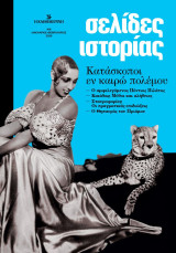 Σελίδες Ιστορίας #16: Ιανουάριος - Φεβρουάριος 2026, Κατάσκοποι εν καιρώ πολέμου