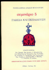 Σεμινάριο 5 - Γλώσσα και Εκπαίδευση