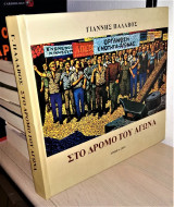 Στο Δρόμο του Αγώνα