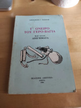 Τ' όνειρο του Γέρο - Βάγια και άλλα διηγήματα