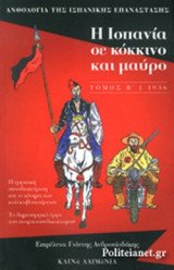 Η ΙΣΠΑΝΙΑ ΣΕ ΚΟΚΚΙΝΟ ΚΑΙ ΜΑΥΡΟ (ΔΕΥΤΕΡΟΣ ΤΟΜΟΣ), 1936