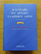 Η σύνταξη του αρχαίου ελληνικού λόγου