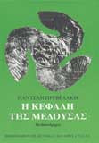 Η κεφαλή της μέδουσας