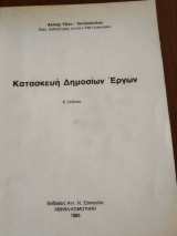 Κατασκευή Δημοσίων Έργων