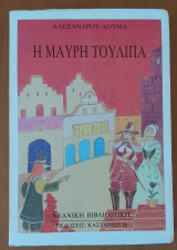 Η μαύρη τουλίπα