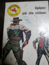 Δρόμος για την κόλαση