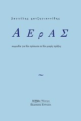 Αέρας