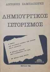 Δημιουργικος ιστορισμος