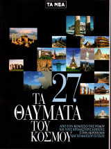 Τα 27 θαύματα του Κόσμου