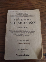 Νέοι Πίνακες Λογαριθμων