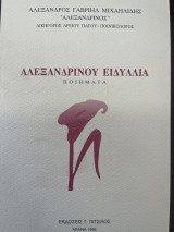 Αλεξανδρινού ειδύλλια: Ποιήματα