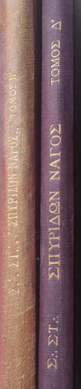 Σπυρίδων Ναγος . Τεκτονικόν έτος 1950-1951 τόμος Β + 1952-1953 τόμος Δ'