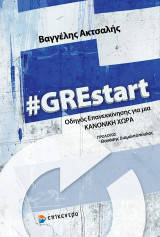 #GREstart: Οδηγός επανεκκίνησης για μια κανονική χώρα