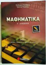 Μαθηματικά Γ΄ λυκείου θετικής κατεύθυνσης,τομος 1 ,πίνακες-γραμμικά συστήματα -μιγαδικοί