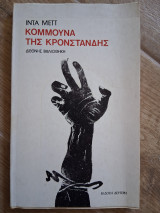 Η κομμούνα της Κρονστάνδης: Το βουτηγμένο στο αίμα λυκόφως της ρωσικής επανάστασης