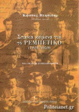 ΣΠΑΝΙΑ ΚΕΙΜΕΝΑ ΓΙΑ ΤΟ ΡΕΜΠΕΤΙΚΟ (1929-1959)
