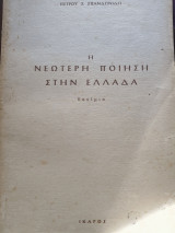 Η νεώτερη ποίηση στην Ελλάδα