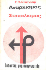 Αναρχισμός Σοσιαλισμός