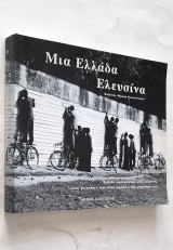 Μια Ελλάδα Ελευσίνα - Ταξίδι νοσταλγίας στις αλάνες, στις γειτονιές και στις ομάδες της καρδιάς της