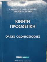 Κινητή Προσθετική