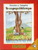 Το καραμελόδεντρο