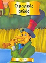 Ο ΜΑΓΙΚΟΣ ΑΥΛΟΣ