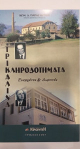 Τρικαλινά Κληροδοτήματα