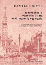 Η ΠΟΛΕΟΔΟΜΙΑ ΣΥΜΦΩΝΑ ΜΕ ΤΙΣ ΚΑΛΛΙΤΕΧΝΙΚΕΣ ΑΡΧΕΣ