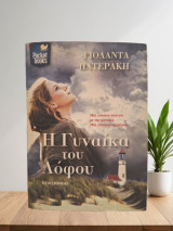 Η Γυναίκα του Λόφου - Γιολάντα Πατεράκη