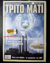 Τρίτο μάτι 156 Νοέμβριος 2007