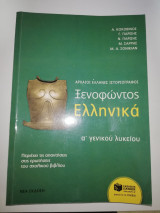 Ξενοφώντος Ελληνικά α' γενικού Λυκείου