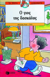 Ο γιος της δασκάλας