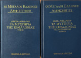 Οι μεγάλοι Έλληνες αμφισβητίες, Ανδρέα Λασκαράτου, Τα μυστήρια της Κεφαλονιας Τόμος 1 & 2