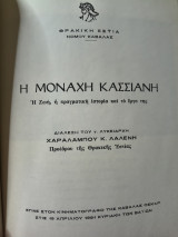 Η μοναχή Κασσιανή η ζωή και το έργο της