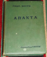 Απαντα Γεωργιου Σουρη 1926