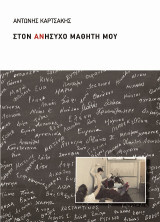 Στον ανήσυχο μαθητή κου