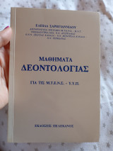 Μαθήματα Δεοντολογίας για τις Μ.Τ.Ε.Ν.Σ. - Υ.Υ.Π.