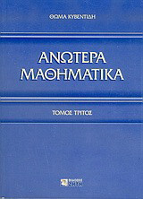 Ανώτερα μαθηματικά