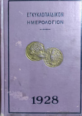 Εγκυκλοπαιδικόν Ημερολόγιον 1928 έτος πρώτον