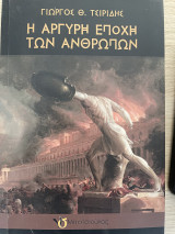 Η αργυρή εποχή των ανθρώπων