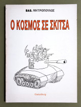 Ο Κόσμος σε Σκίτσα - BAS. Μητρόπουλος - (Κωδ. Φ262)