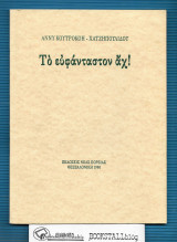 Το ευφάνταστον άχ!