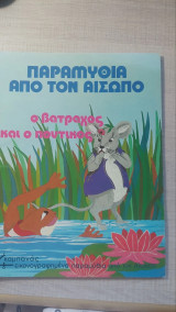 Ο βάτραχος και ο ποντικός
