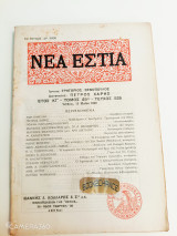 Νέα Εστία τόμος 45ος τεύχος 525 15 Μαίου 1949