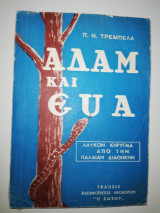 Αδάμ και Εύα