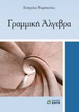 Γραμμική άλγεβρα