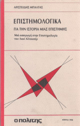 ΕΠΙΣΤΗΜΟΛΟΓΙΚΑ ΓΙΑ ΤΗΝ ΙΣΤΟΡΙΑ ΜΙΑΣ ΕΠΙΣΤΗΜΗΣ